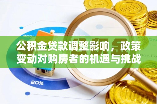 泗阳公积金贷款调整影响，政策变动对购房者的机遇与挑战