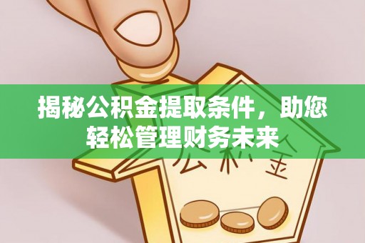 泗阳揭秘公积金提取条件，助您轻松管理财务未来