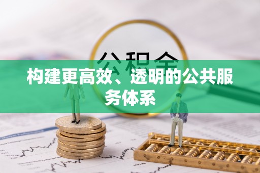泗阳构建更高效、透明的公共服务体系