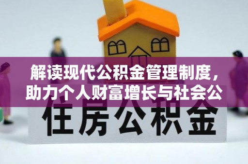 泗阳解读现代公积金管理制度，助力个人财富增长与社会公平