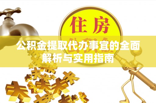 泗阳公积金提取代办事宜的全面解析与实用指南