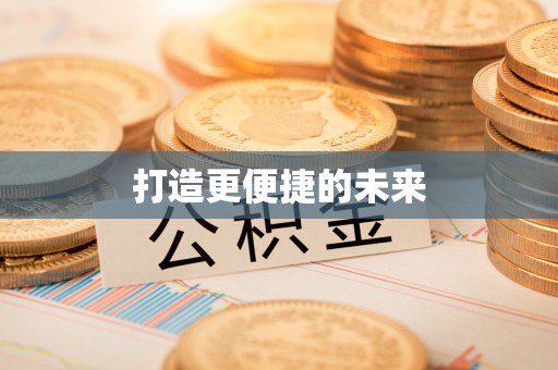 泗阳打造更便捷的未来