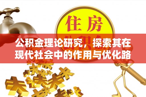 泗阳公积金理论研究，探索其在现代社会中的作用与优化路径