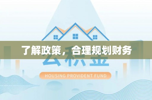 泗阳了解政策，合理规划财务