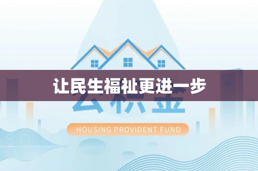 泗阳让民生福祉更进一步