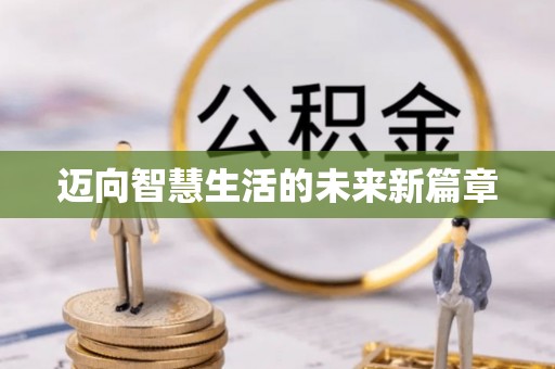 泗阳迈向智慧生活的未来新篇章