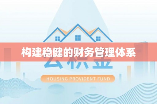 泗阳构建稳健的财务管理体系