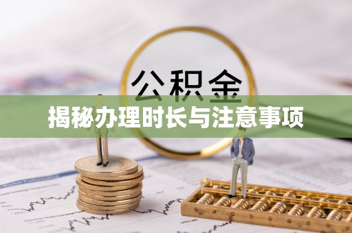 泗阳揭秘办理时长与注意事项