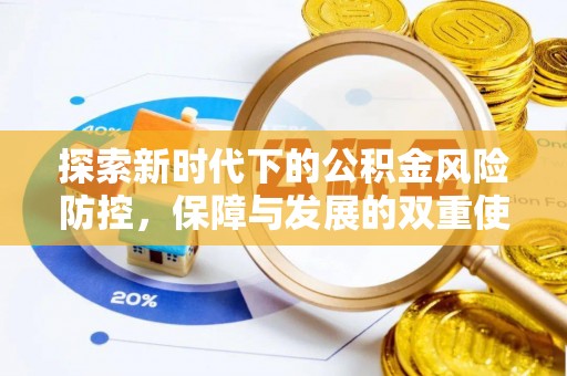 泗阳探索新时代下的公积金风险防控，保障与发展的双重使命