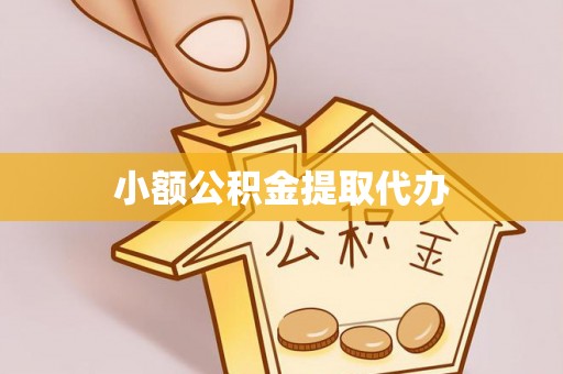 泗阳小额公积金提取代办