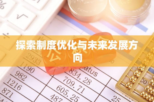 泗阳探索制度优化与未来发展方向