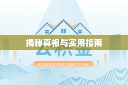 泗阳揭秘真相与实用指南