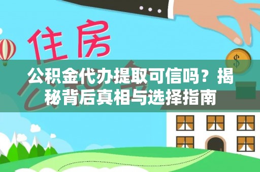 泗阳公积金代办提取可信吗？揭秘背后真相与选择指南