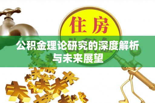 泗阳公积金理论研究的深度解析与未来展望