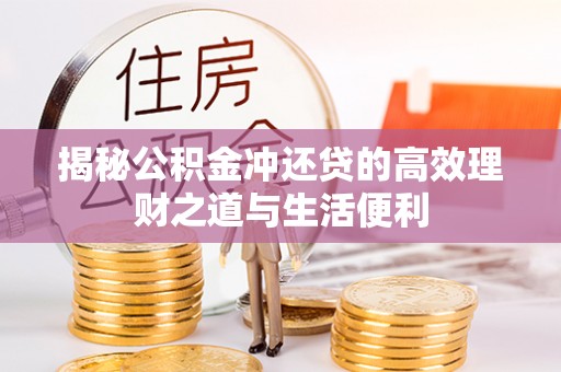 泗阳揭秘公积金冲还贷的高效理财之道与生活便利