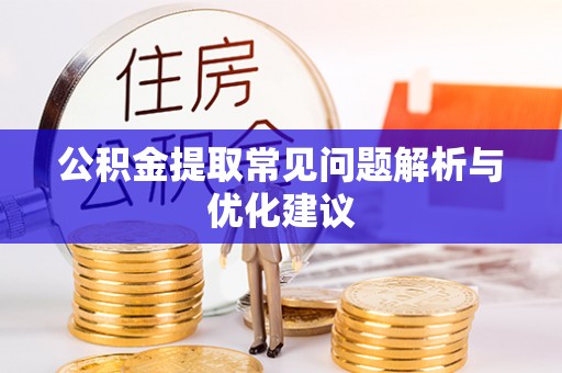 泗阳公积金提取常见问题解析与优化建议