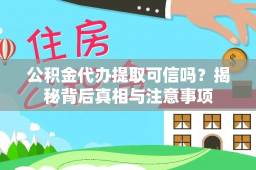 泗阳公积金代办提取可信吗？揭秘背后真相与注意事项