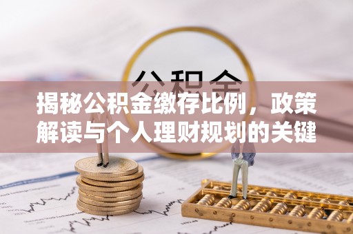 泗阳揭秘公积金缴存比例，政策解读与个人理财规划的关键