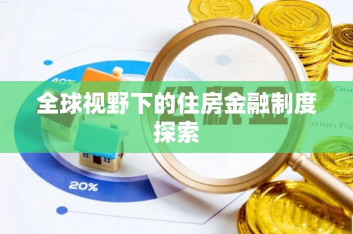 泗阳全球视野下的住房金融制度探索