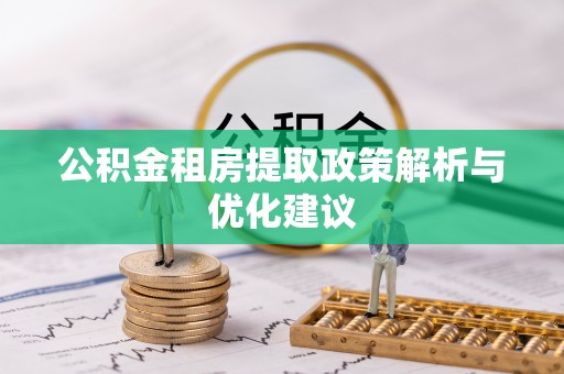 泗阳公积金租房提取政策解析与优化建议