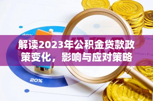 泗阳解读2023年公积金贷款政策变化，影响与应对策略