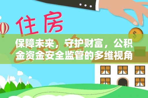 泗阳保障未来，守护财富，公积金资金安全监管的多维视角