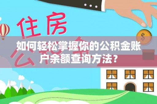 泗阳如何轻松掌握你的公积金账户余额查询方法？