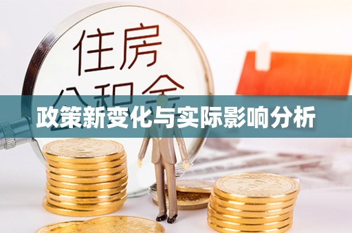 泗阳政策新变化与实际影响分析