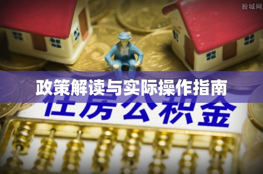 泗阳政策解读与实际操作指南