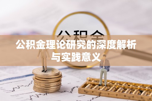 泗阳公积金理论研究的深度解析与实践意义