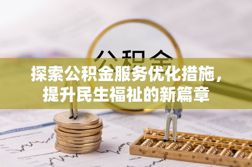 泗阳探索公积金服务优化措施，提升民生福祉的新篇章