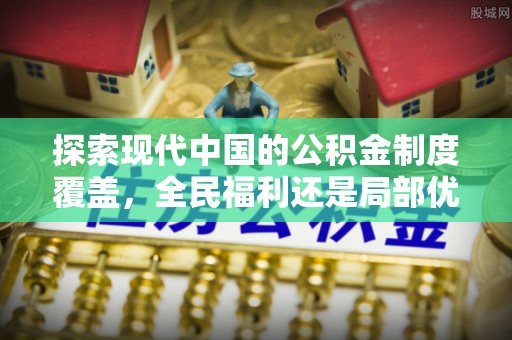 泗阳探索现代中国的公积金制度覆盖，全民福利还是局部优势？