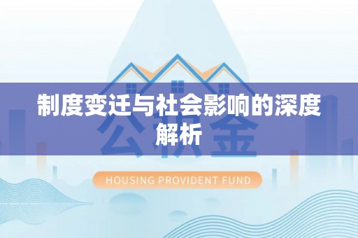 泗阳制度变迁与社会影响的深度解析