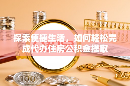 泗阳探索便捷生活，如何轻松完成代办住房公积金提取
