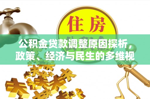 泗阳公积金贷款调整原因探析，政策、经济与民生的多维视角