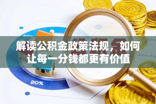 泗阳解读公积金政策法规，如何让每一分钱都更有价值