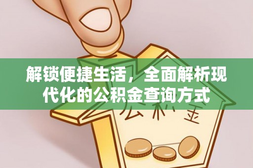 泗阳解锁便捷生活，全面解析现代化的公积金查询方式