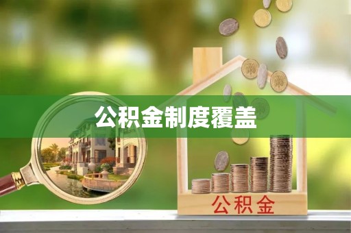 泗阳公积金制度覆盖