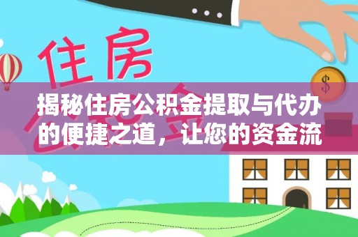 泗阳揭秘住房公积金提取与代办的便捷之道，让您的资金流动更高效