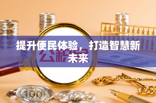 泗阳提升便民体验，打造智慧新未来