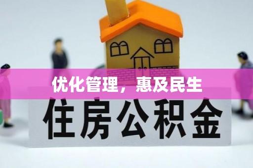 泗阳优化管理，惠及民生