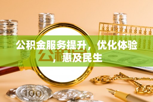 泗阳公积金服务提升，优化体验，惠及民生