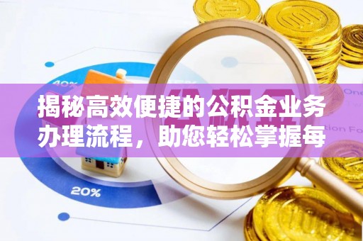泗阳揭秘高效便捷的公积金业务办理流程，助您轻松掌握每一步