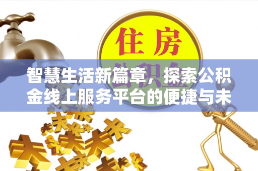 泗阳智慧生活新篇章，探索公积金线上服务平台的便捷与未来