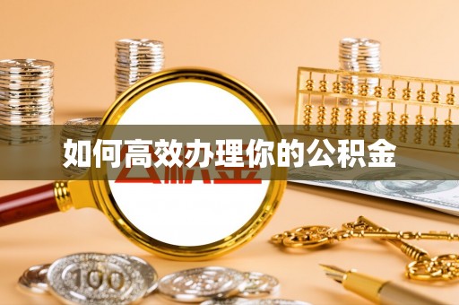 泗阳如何高效办理你的公积金