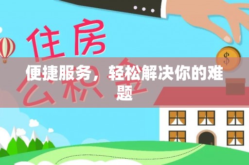 泗阳便捷服务，轻松解决你的难题