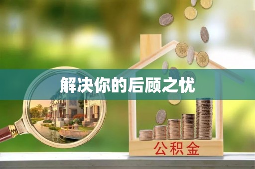 泗阳解决你的后顾之忧