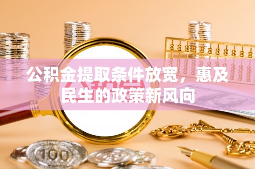 泗阳公积金提取条件放宽，惠及民生的政策新风向