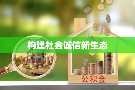 泗阳构建社会诚信新生态