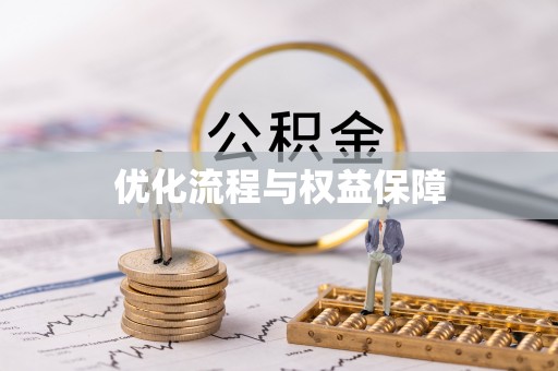 泗阳优化流程与权益保障
